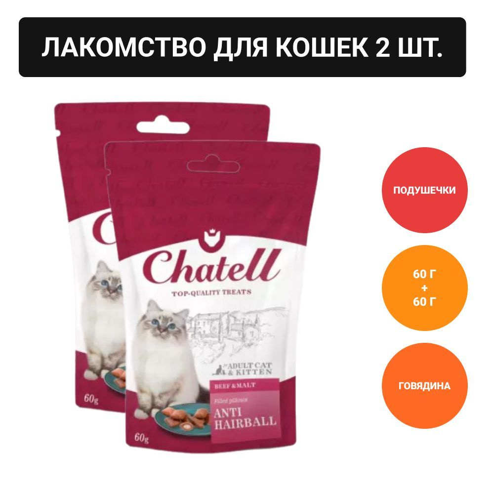 Chatell Лакомство для кошек подушечки с говядиной и солодом, для выведения шерсти  #1