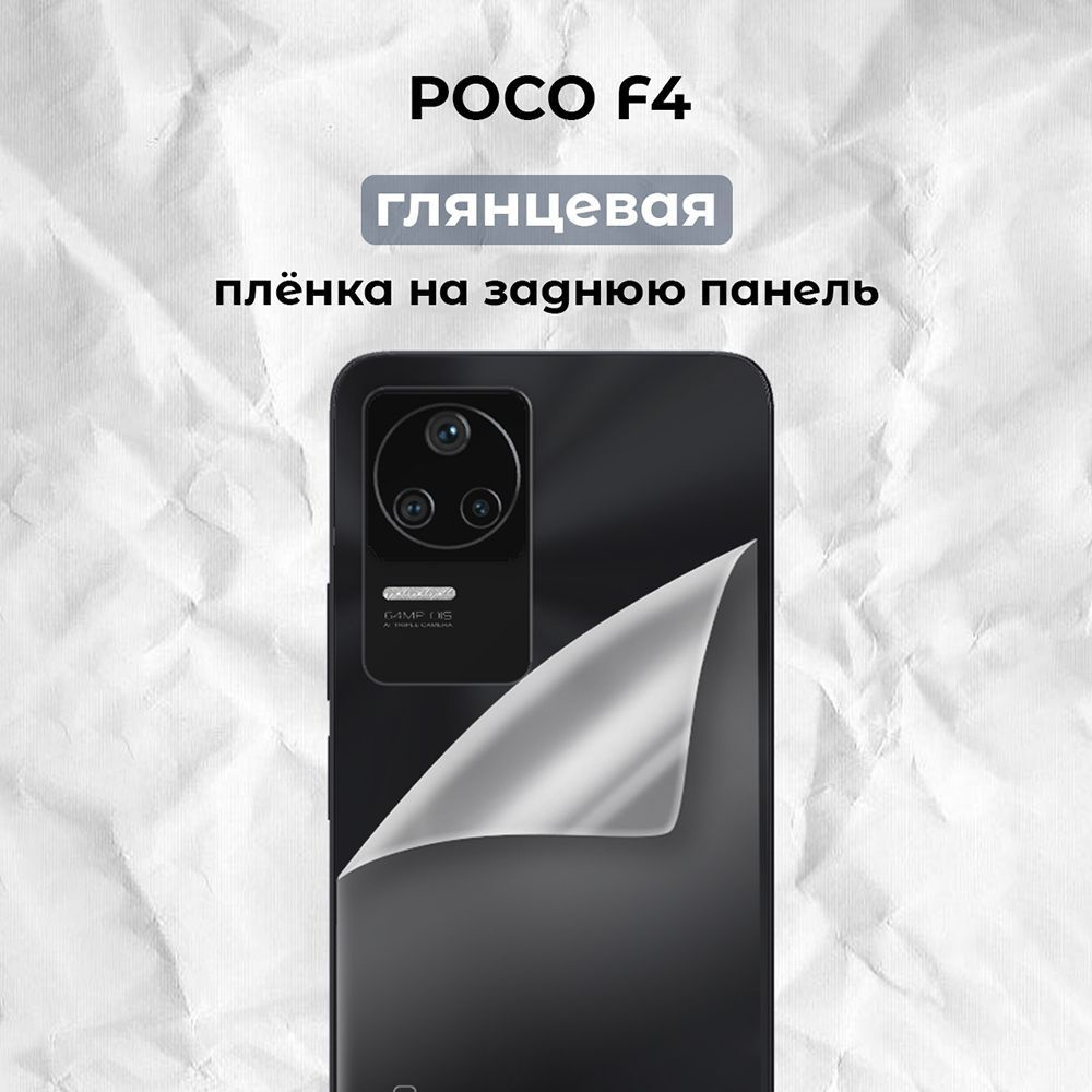 Гидрогелевая пленка для смартфона POCO F4 (B) #1
