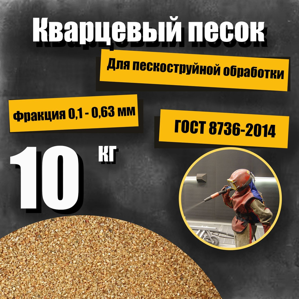 Кварцевый песок для пескоструя, фракция 0,1-0,63 мм. (10кг.) купить по ...