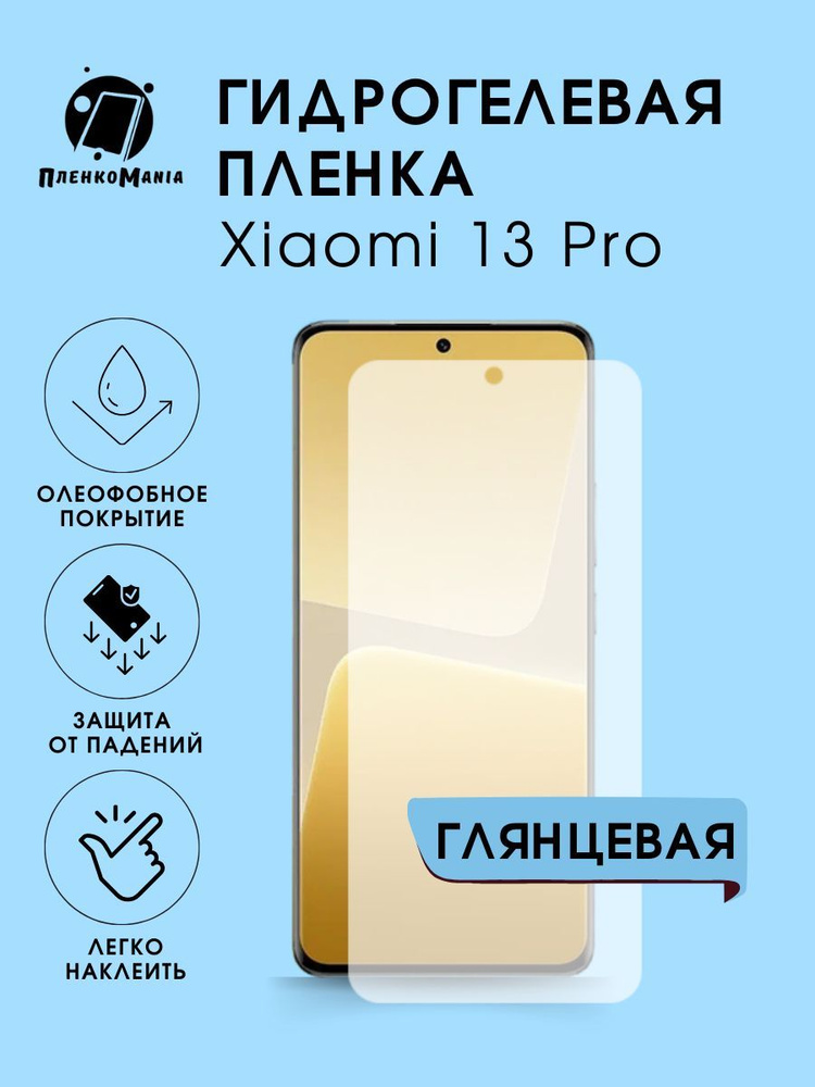 Гидрогелевая защитная пленка для смартфона Xiaomi 13 Pro #1