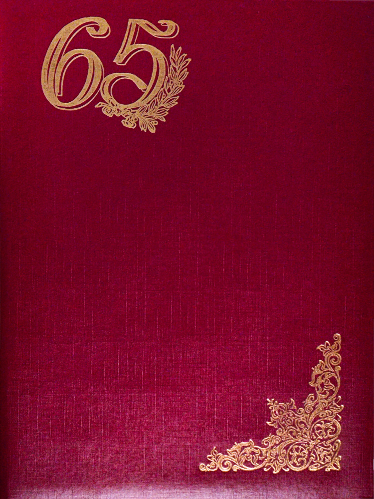 Папка адресная А4 бордовая бумвинил с ляссе пухлая с виньетками с надписью "65"  #1