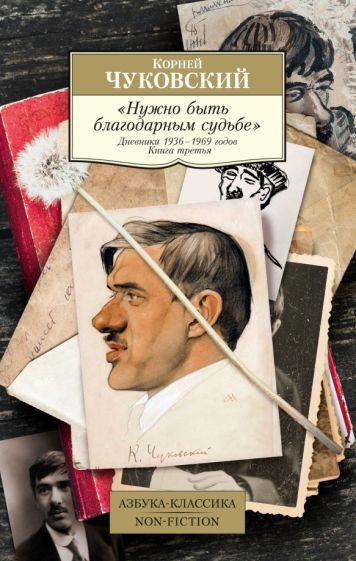 Нужно быть благодарным судьбе. Дневники 1936 1969 годов. Книга третья  #1