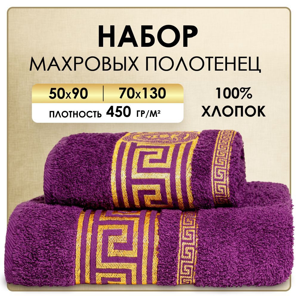 Набор полотенец махровых 50x90, 70x130 см, фиолетовый цвет, полотенце махровое, полотенце банное, набор #1