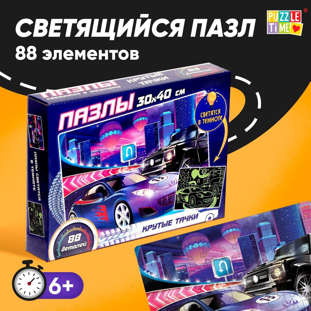 Пазлы для детей, 88 элементов, "Крутые тачки", Puzzle Time, светящиеся, детские пазлы  #1