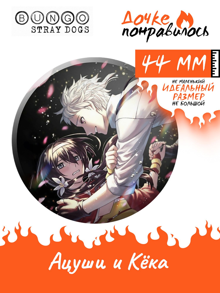 Значок Бродячие псы аниме Bungou stray dogs Ацуши и Кёка #1