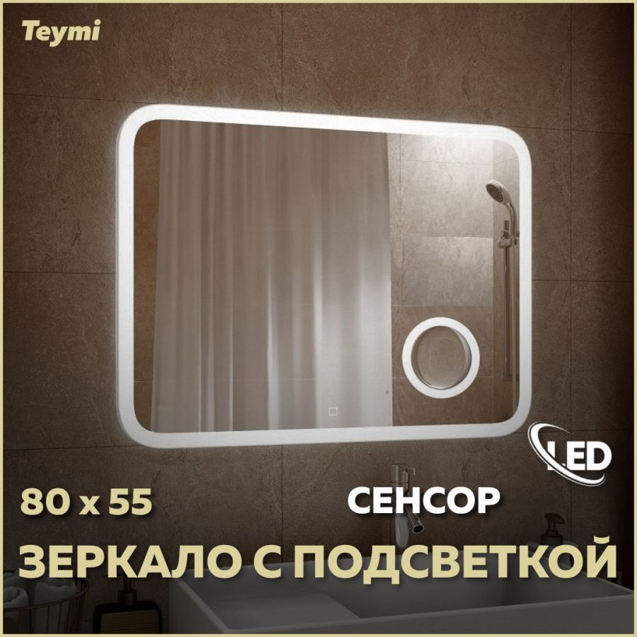 Зеркало настенное с подсветкой в ванную Teymi Solli 80х55 LED сенсор увеличительное зеркало 3х T20213S #1