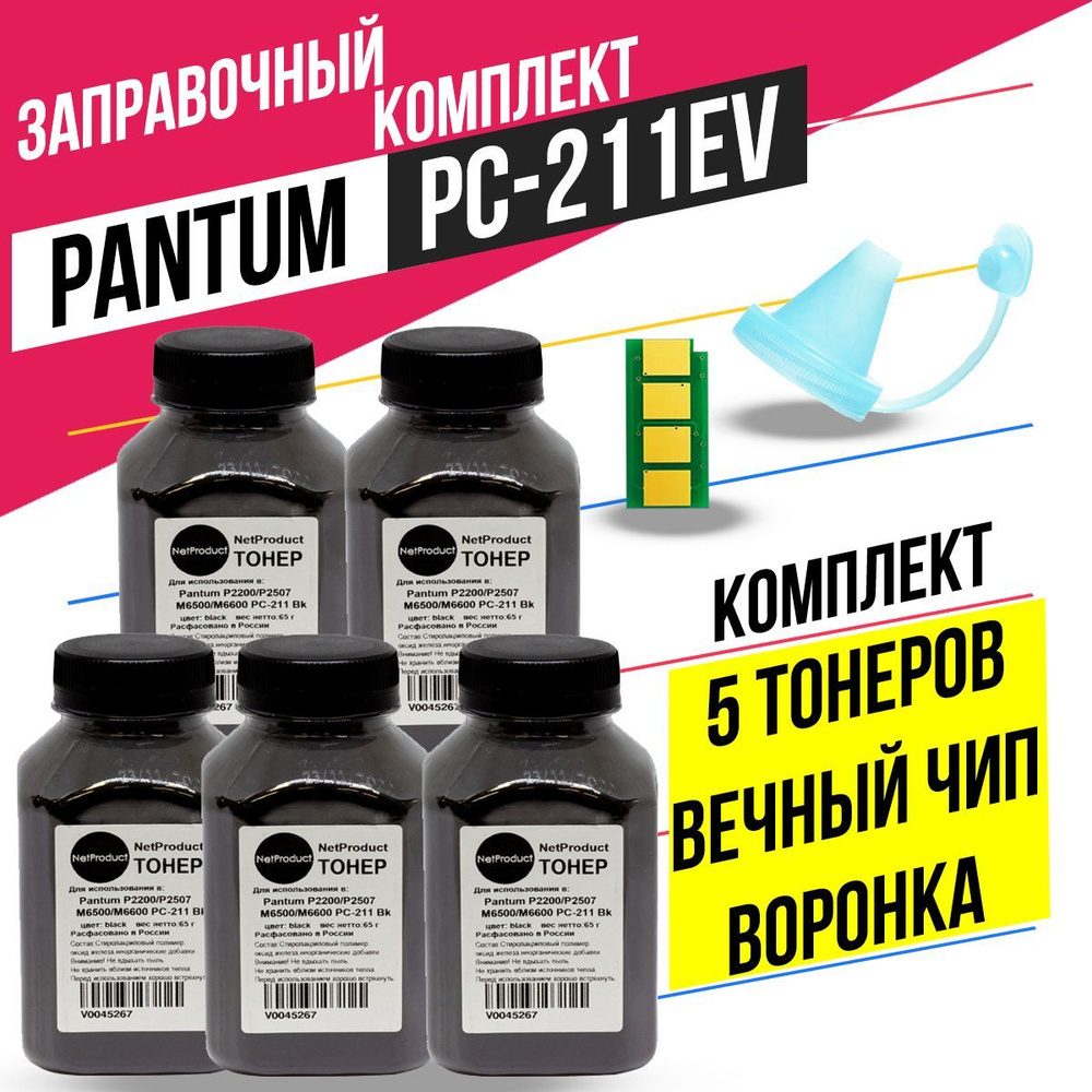 Заправочный комплект PC-211RB PC-211EV для принтера Pantum (5 тонеров + вечный чип + воронка) P2200 , #1