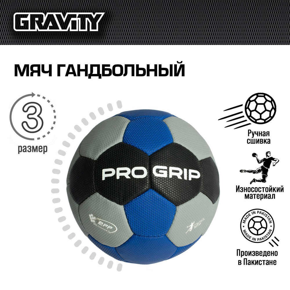 Гандбольный мяч PRO GRIP Gravity, сотовая текстура, ручная сшивка  #1