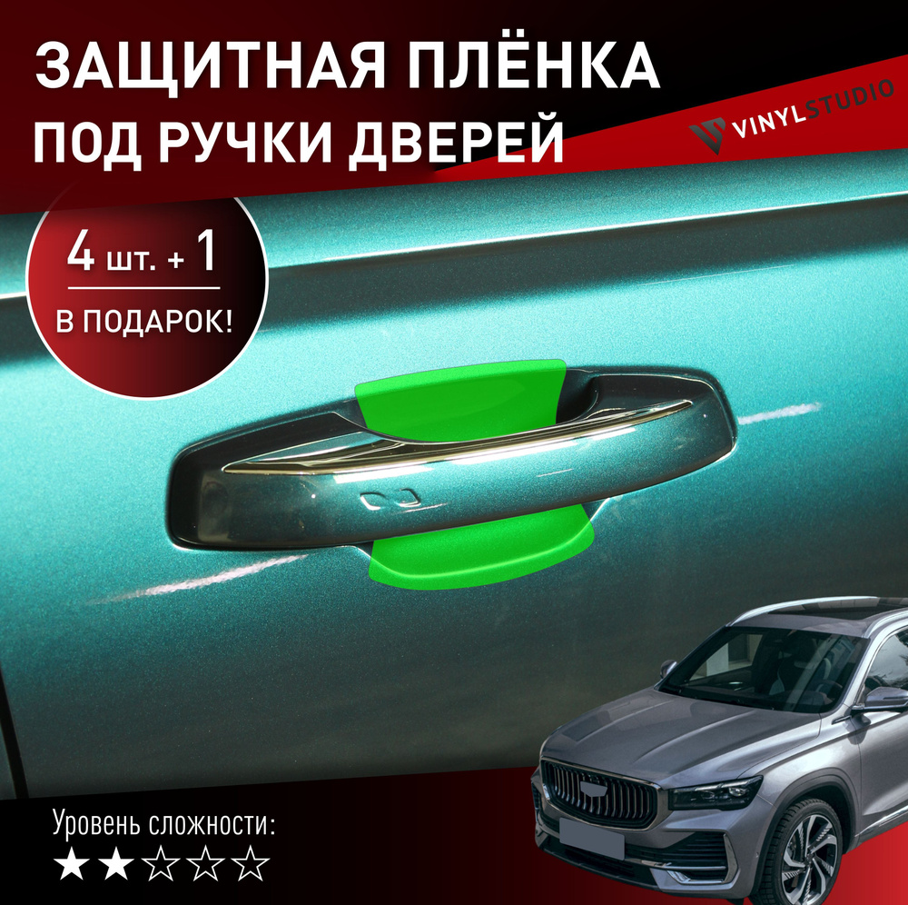 VINYLSTUDIO Пленка защитная для автомобиля, под ручки дверей Geely Monjaro 2022+ мм, 5 шт.  #1