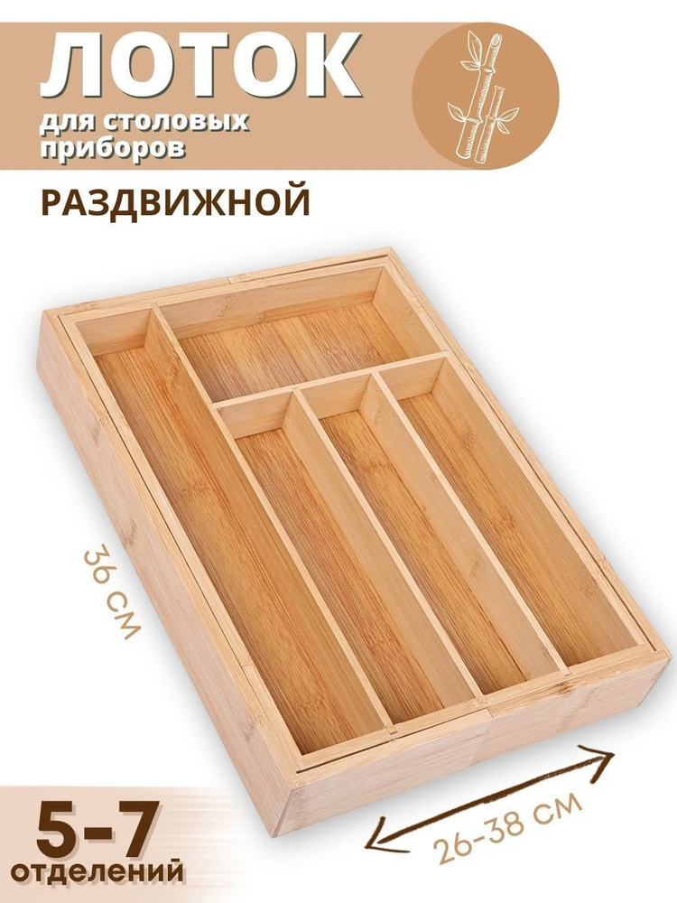 Лоток органайзер для столовых приборов раздвижной в ящик Mallony BAMBOO деревянный, 36х26(38)х5,5 см #1