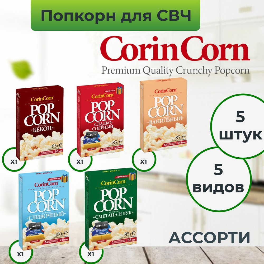 Попкорн для микроволновой печи зерно СВЧ CorinCorn "Ассорти", 5 пачек по 85 г  #1