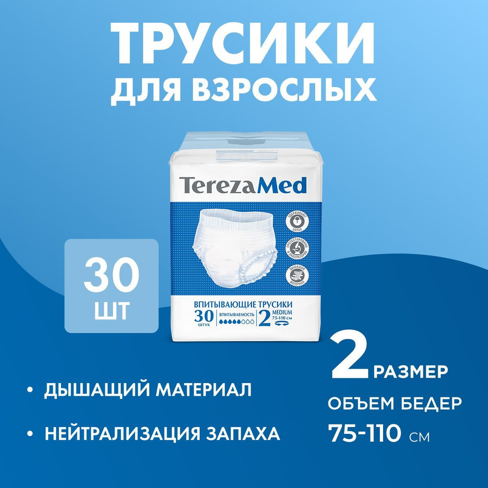 Трусы-подгузники для взрослых впитывающие TerezaMed M (№2) 30 шт.  #1
