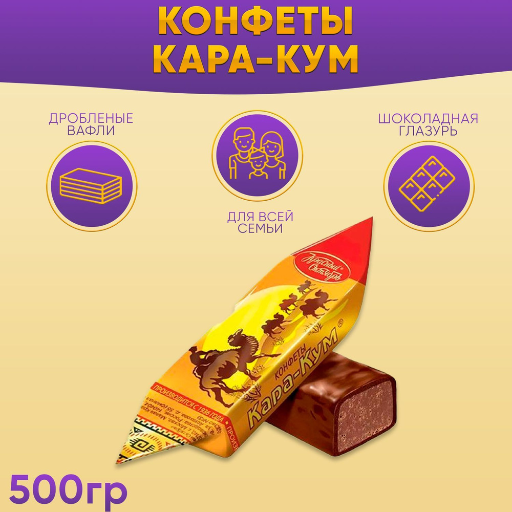 Конфеты Кара-Кум 500 грамм Красный октябрь #1