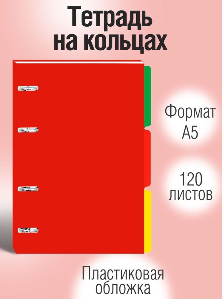 Тетрадь на кольцах со сменным блоком А5 Listoff 120 листов, для учебы и записей, клетка, обложка: пластик #1