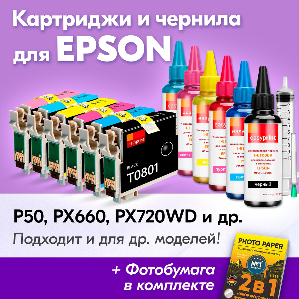 Картриджи для Epson T0801-T0806 Stylus Photo P50, PX660, PX720WD (Комплект 6 шт) с чернилами (с краской), #1