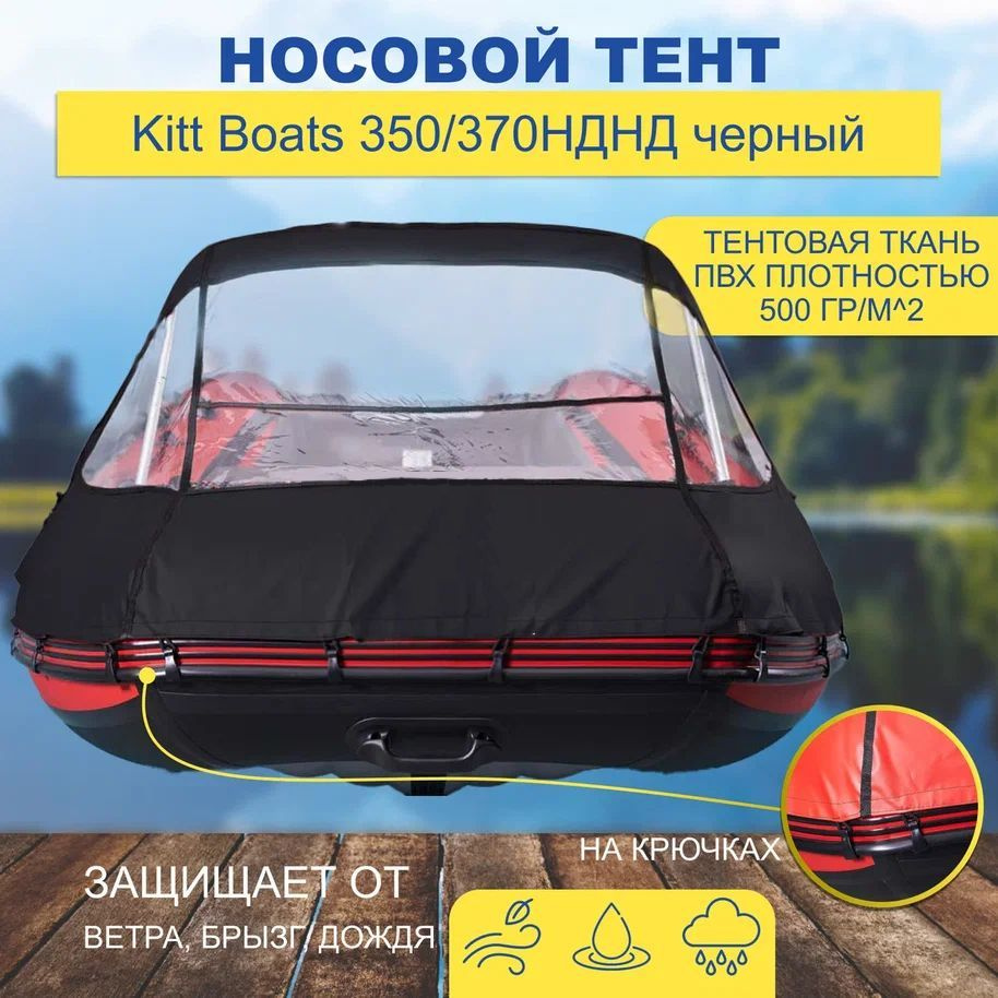 Носовой тент Kitt Boats 350/370 НДНД черный #1