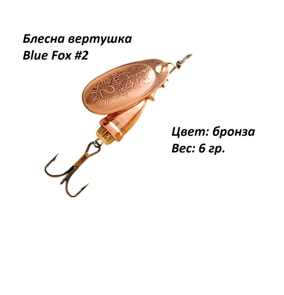 Блесна для рыбалки Blue Fox Bronze №2, 6 гр #1