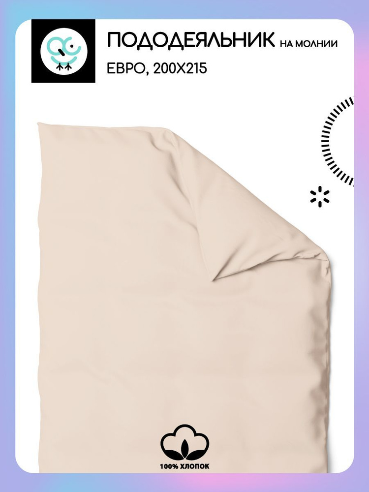 Пододеяльник на молнии Uniqcute евро из поплина 200х215 LATTE #1