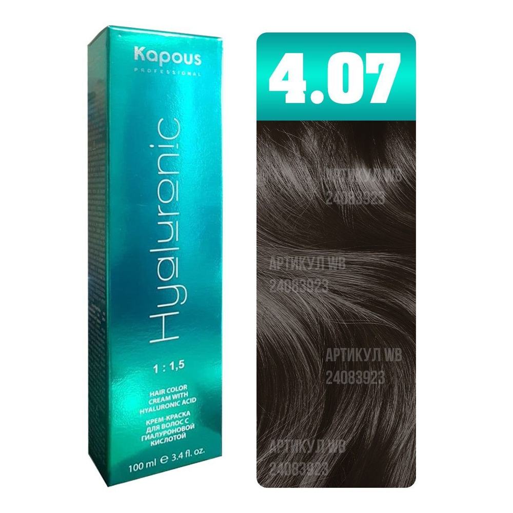 Kapous Professional Крем-краска для волос Hyaluronic Acid, с гиалуроновой кислотой, тон №4.07, Коричневый #1