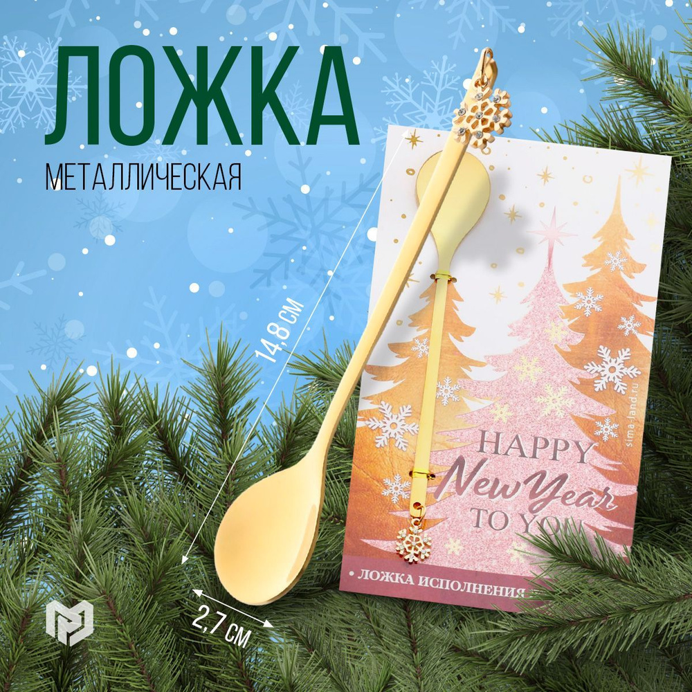 Ложка чайная подарочная с подвесом "Happy new year to you", новогодняя  #1