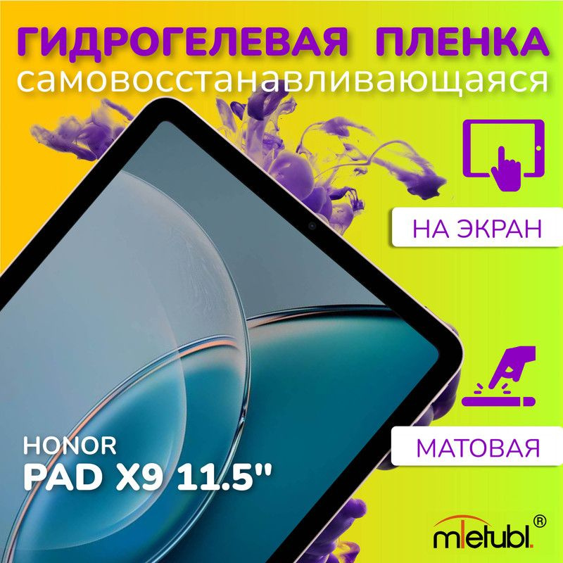 Защитная гидрогелевая пленка на Honor Pad X9 11.5" #1