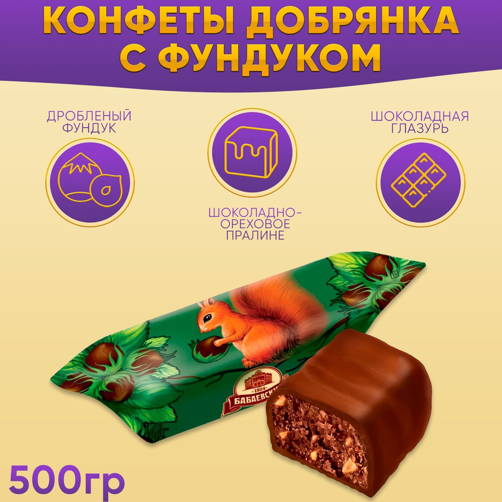 Конфеты Белочка Бабаевская 500 грамм #1