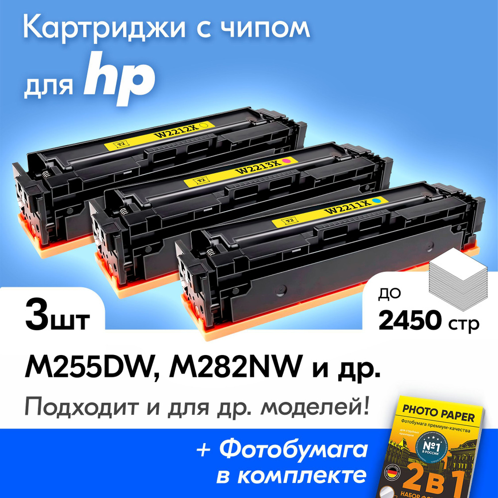 Комплект лазерных картриджей для HP W2211X W2212X W2213X (№207X), HP Color LaserJet Pro M255dw, M283fdw #1