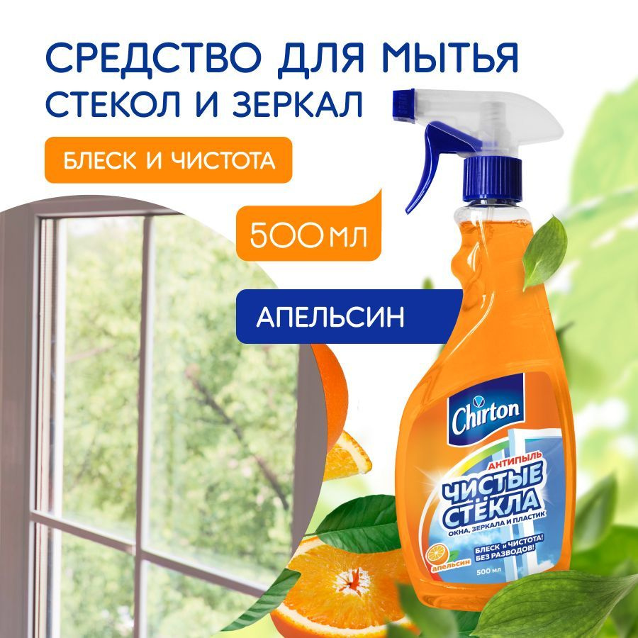 Средство для мытья стекол, зеркал и окон Chirton "Апельсин" без разводов и пятен, 500 мл  #1