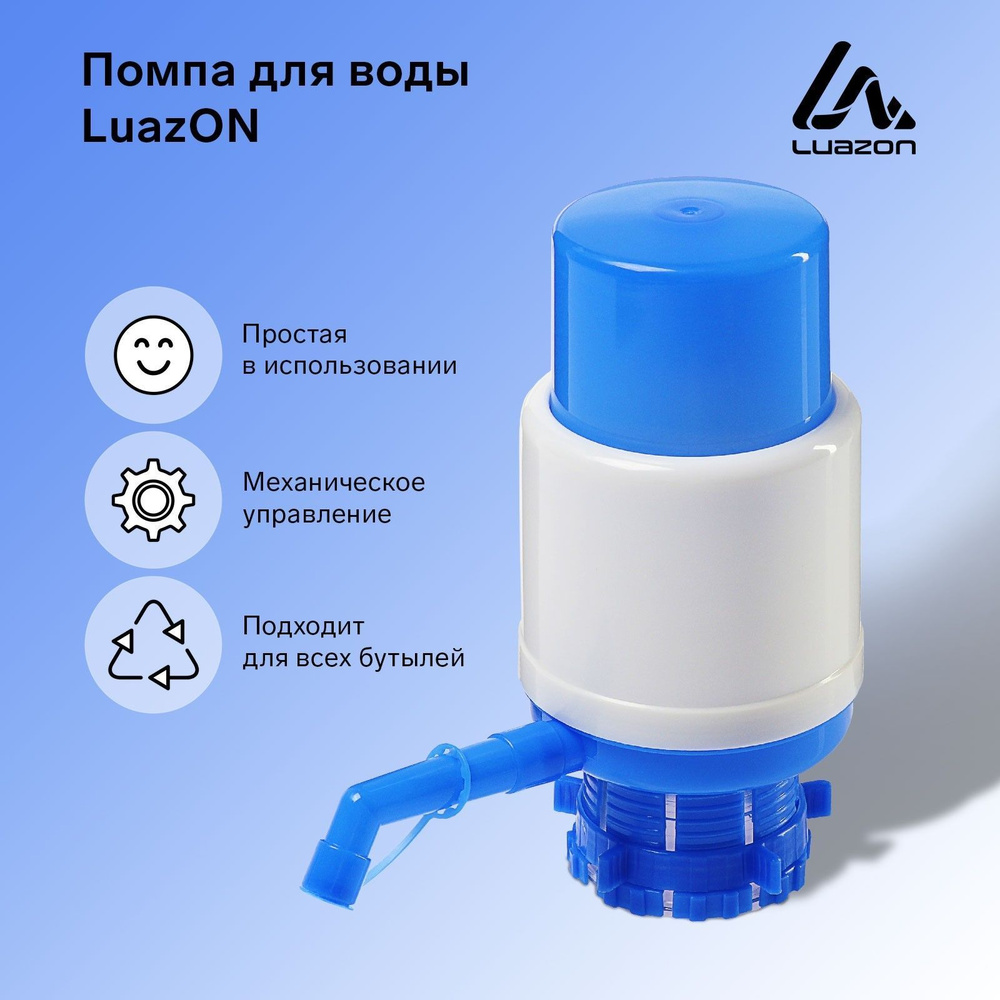 Помпа для воды LuazON, механическая, средняя, под бутыль от 11 до 19 л, голубая  #1