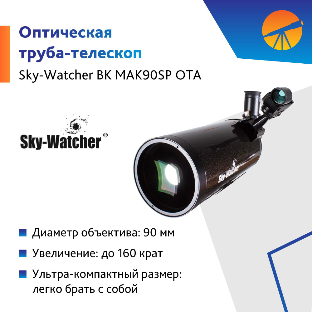 Труба оптическая Sky-Watcher BK MAK90SP OTA #1