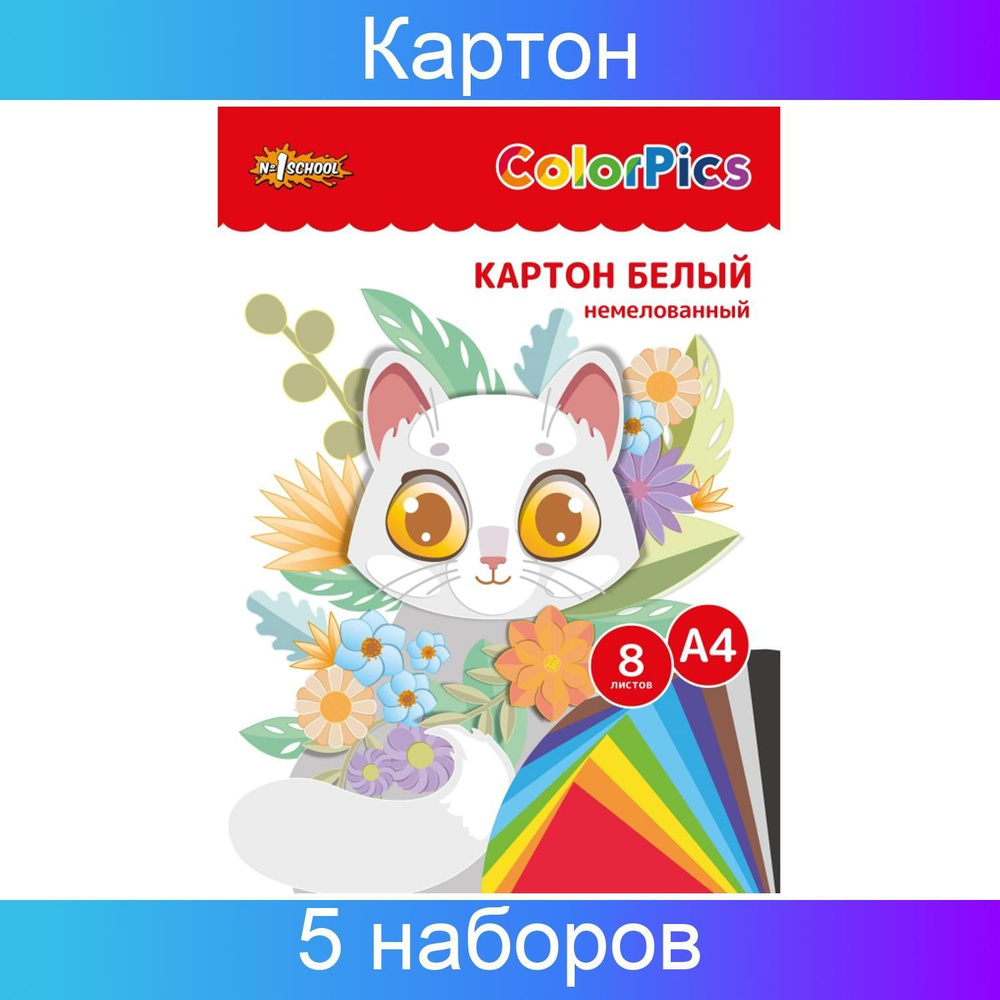 Картон белый №1School 8 листов, А4 немелованный ColorPics в папке, 5 штук.  #1