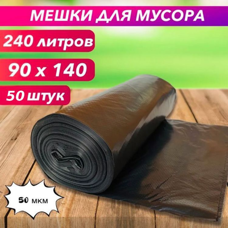 Мешки для мусора 240 л, 50 шт #1