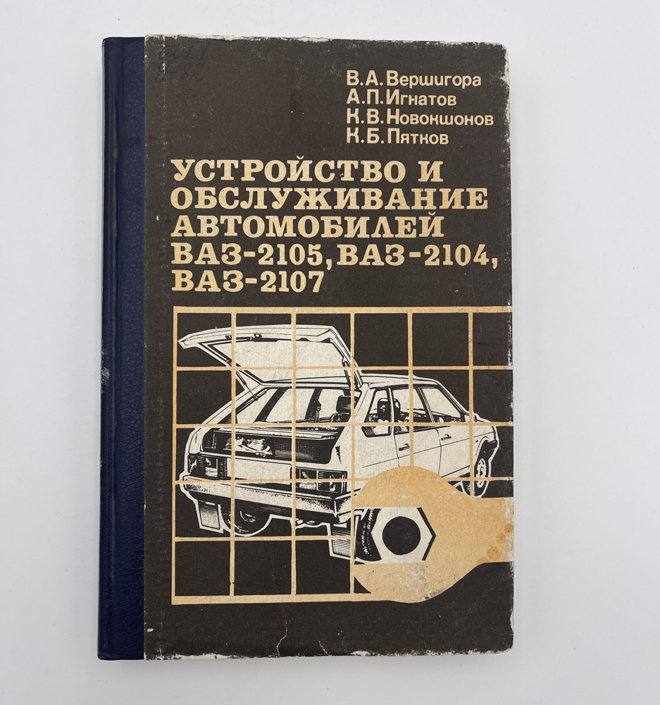 Устройство и обслуживание автомобилей ВАЗ-2105, ВАЗ-2104, ВАЗ-2107 |  Вершигора Владимир Андреевич - купить с доставкой по выгодным ценам в  интернет-магазине OZON (1224200487)