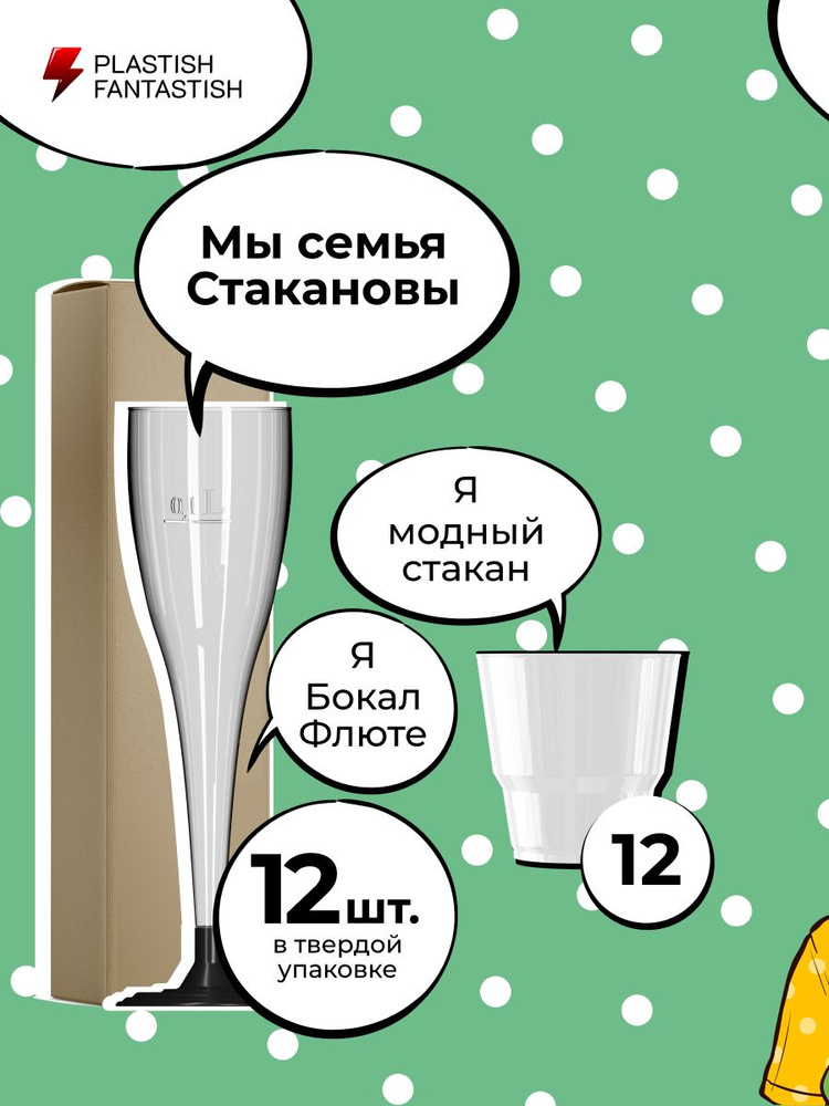 Бокалы одноразовые под шампанское пластиковые прозрачные 180 мл и стаканы 200 мл, набор 12 шт. Посуда, #1