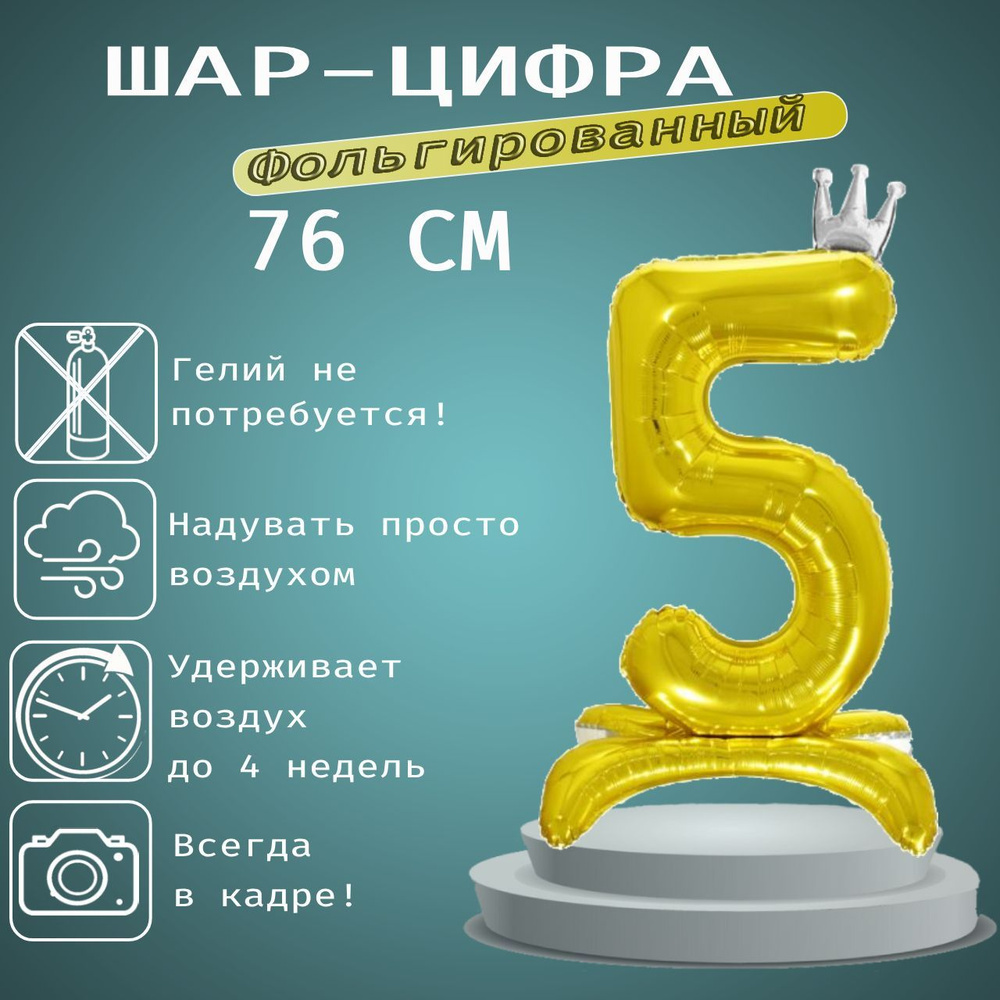 Шар цифра с короной 5 на подставке, золотой 76 см #1