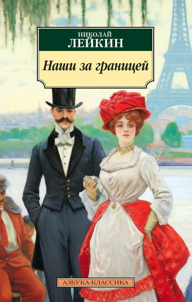 Наши за границей: юмористическое описание поездки супругов Николая Ивановича и Глафиры Семеновны Ивановых #1