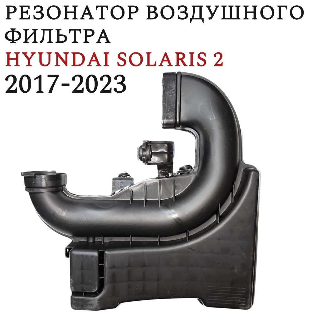 Резонатор воздушного фильтра Солярис 2 2017-2023 28212h5100 - купить по ...