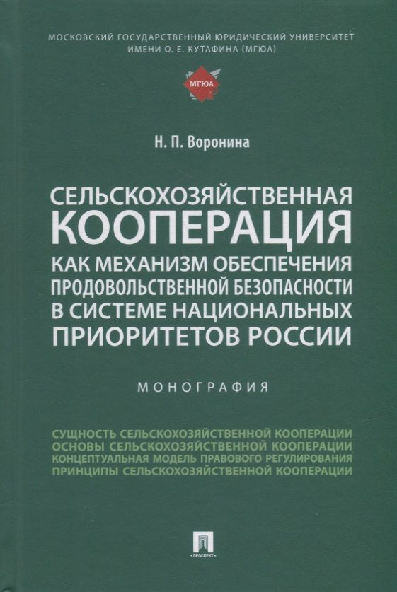 Сельскохозяйственная кооперация как механизм обеспечения продовольственной безопасности в системе нац. #1