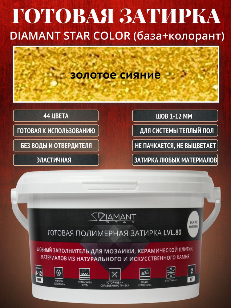 Готовая затирка Diamant Star Color, золотое сияние #1