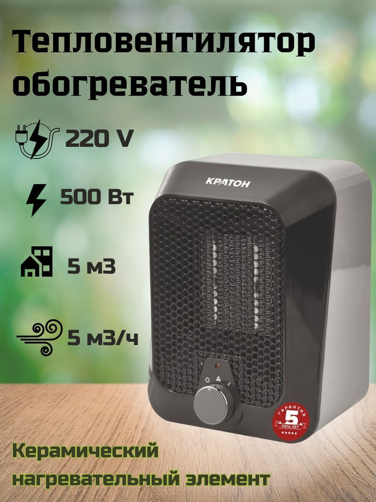 Тепловентилятор - обогреватель Кратон MFH-750 (500 Вт; 5 м3/ч; Керамический PTC)  #1