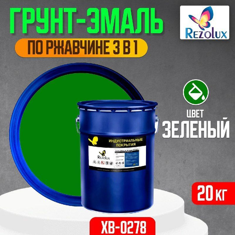 Грунт-эмаль по ржавчине 3 в 1 Rezolux ХВ-0278, быстросохнущая, грунтовка, эмаль, преобразователь ржавчины, #1