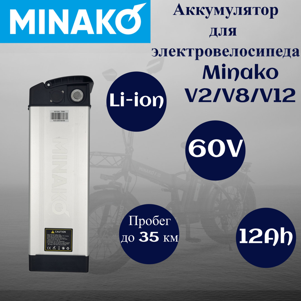 Аккумулятор для электровелосипеда Minako V2/V8/V12 Li-ion 60V/12Ah Серебристый  #1