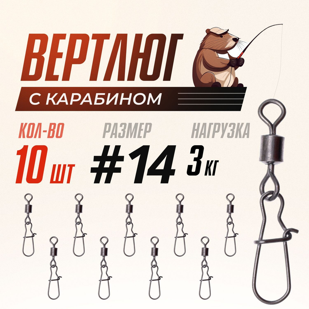 Вертлюги для рыбалки с карабином застежкой, латунь, сталь, №14, (тест 3 кг), 10 шт/ упак для микроджига, #1