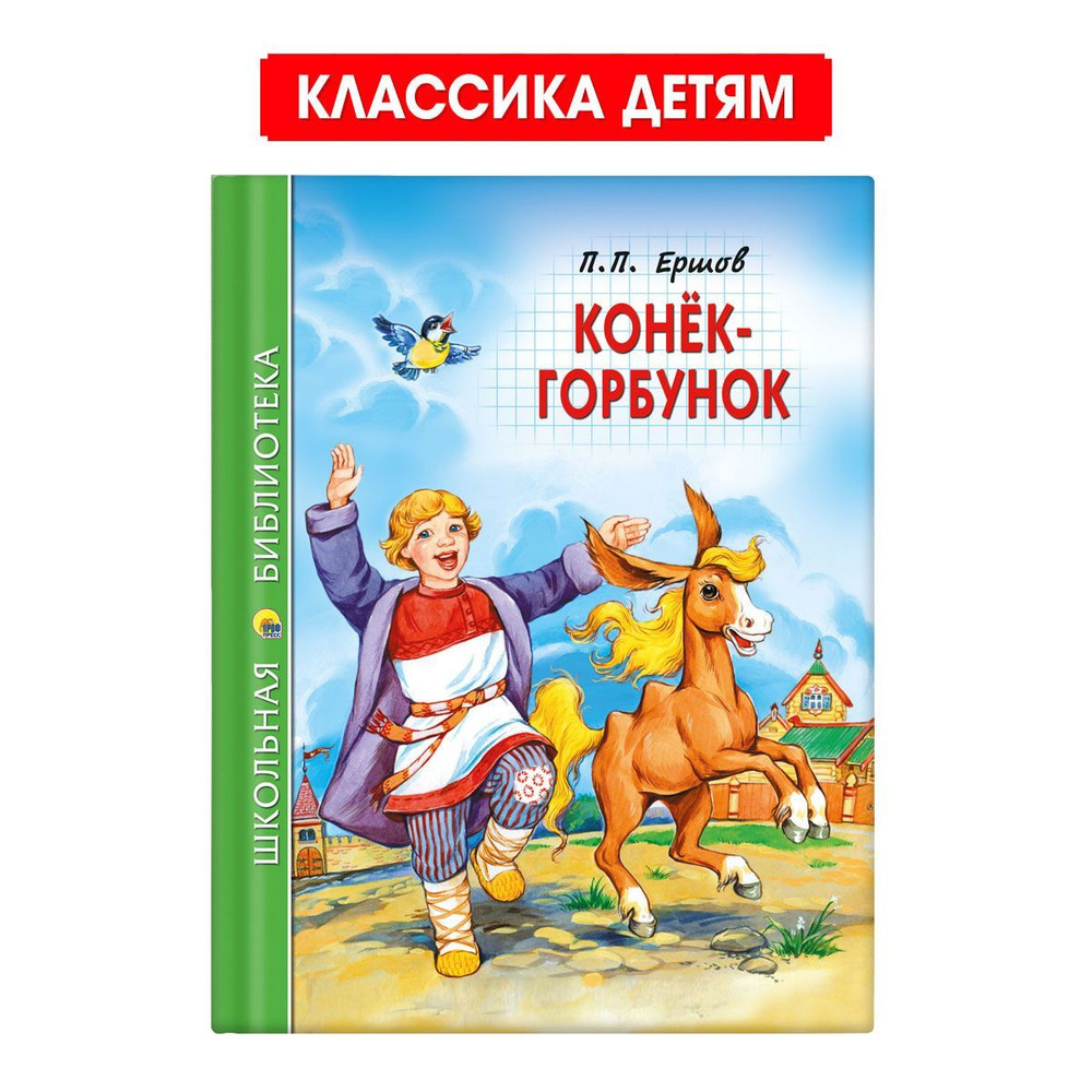 Школьная библиотека. Конёк-горбунок, 128 стр. | Ершов Петр Павлович  #1