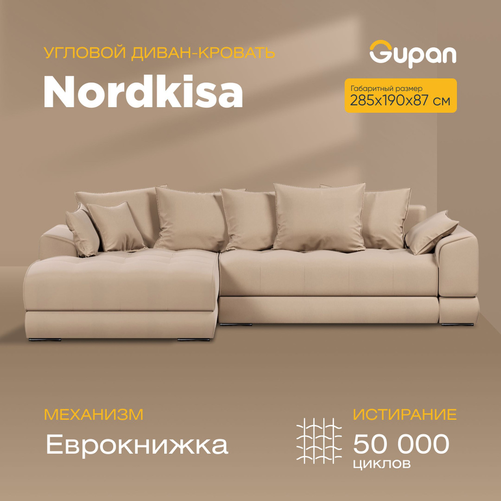 Диван угловой Nordkisa Sand,диван еврокнижка,285х190х87,бежевый, с ящиком для белья,угловой в гостиную,лофт #1