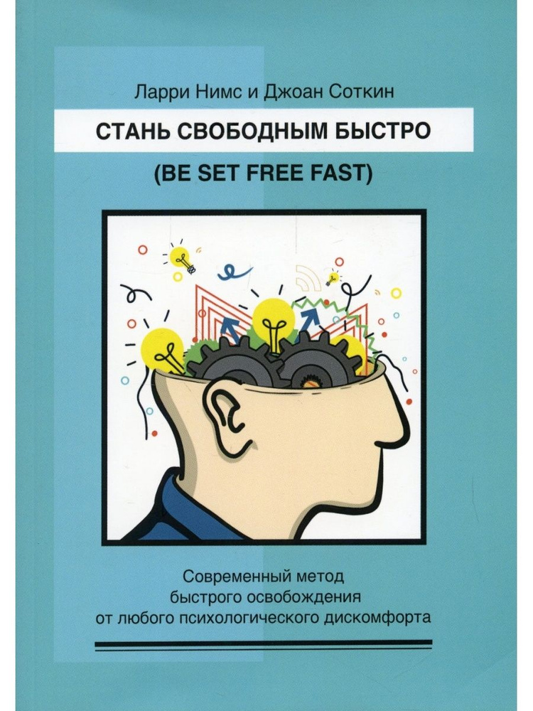 Стань свободным быстро. Современный метод быстрого освобождения от лю-бого психологического дискомфорта #1