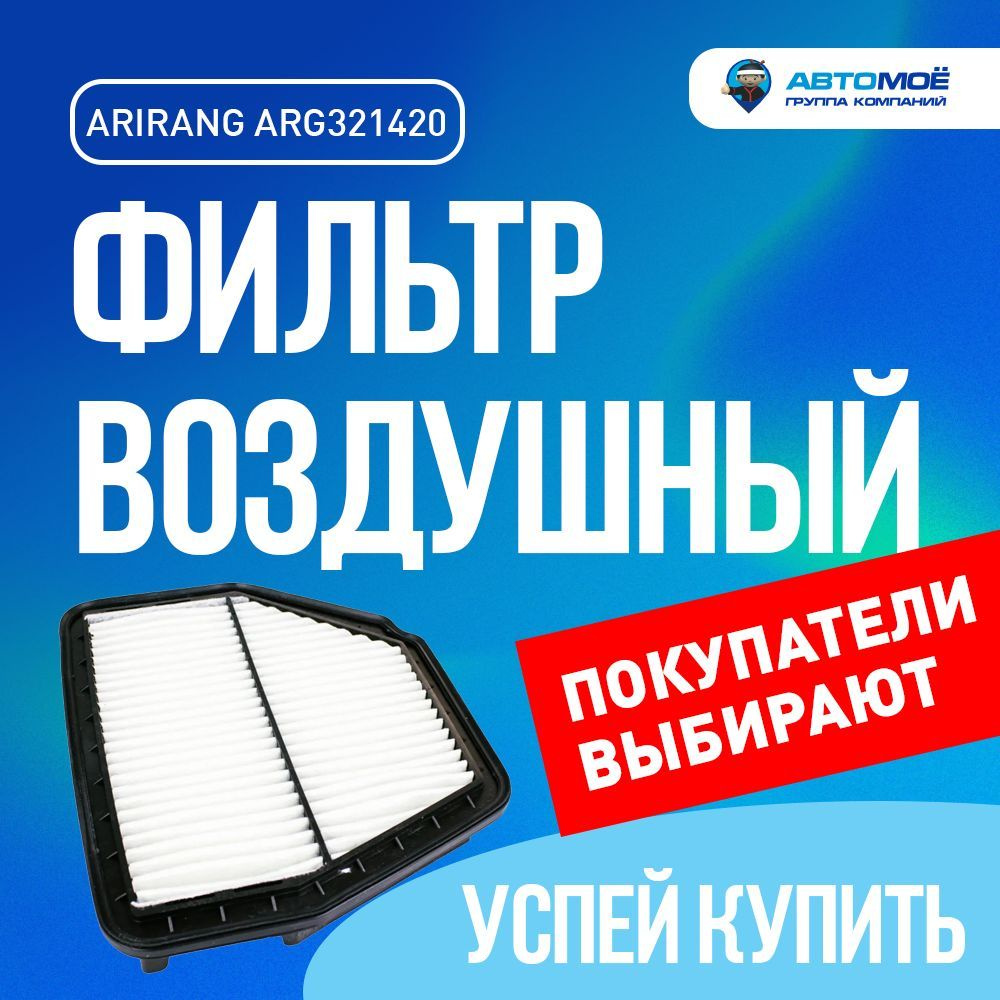 Фильтр воздушный Arirang для Chevrolet Captiva, Opel Antara / Ариранг для Шевроле Каптива, Опель Антара #1