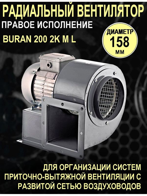Коммерческий вентилятор BURAN 200 2K M L #1