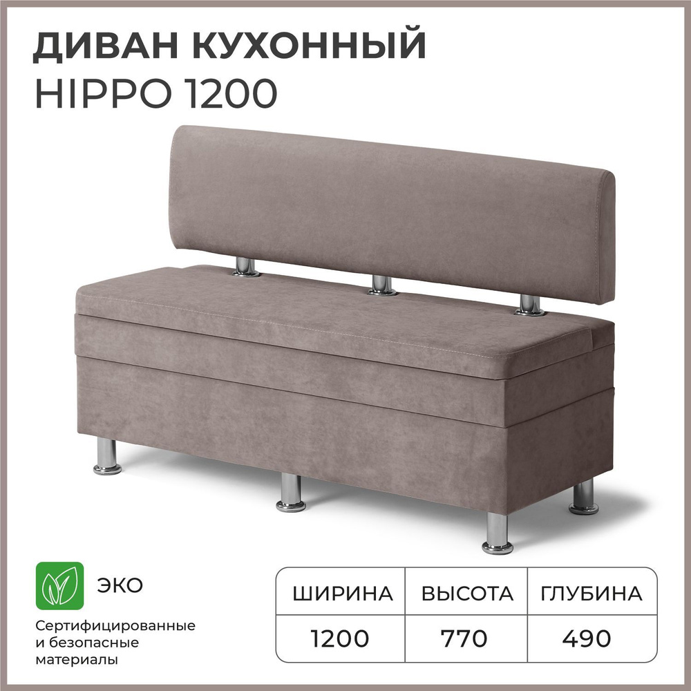 Диван на кухню, прямой, на балкон, в прихожую НОРТА Hippo 1200х490х770 c ящиком для хранения, светло-коричневый #1