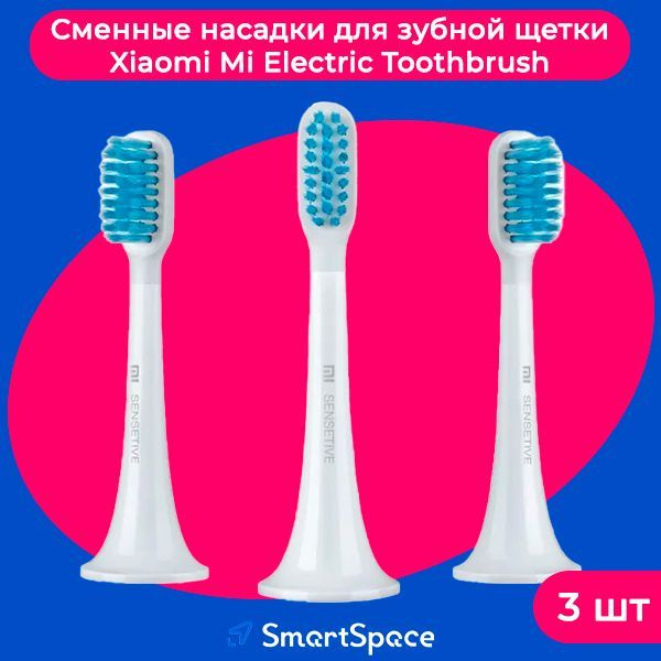 Насадки для электрической зубной щетки Xiaomi Mi Electric Toothbrush 3 шт, NUN4090GL Сертифицированный #1